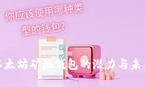 探讨以太坊矿池钱包的潜力与未来发展