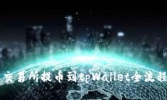 热币交易所提币到tpWalle