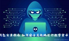 IM钱包交易指南：如何安全