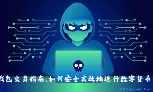 IM钱包交易指南：如何安全高效地进行数字货币交易