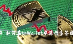 ## 如何在tpWallet中进行多签