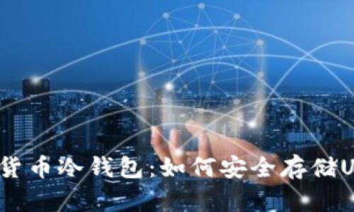 数字货币冷钱包：如何安全存储USDT?