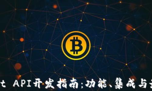 
tpWallet API开发指南：功能、集成与最佳实践