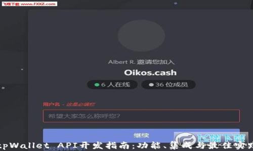 
tpWallet API开发指南：功能、集成与最佳实践