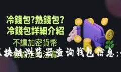 如何使用区块链浏览器查