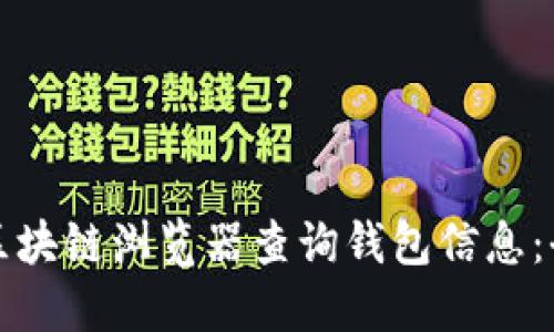如何使用区块链浏览器查询钱包信息:全方位指导