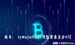 题目：  tpWalletheco钱包需要