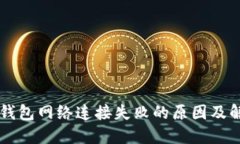 虚拟币钱包网络连接失败