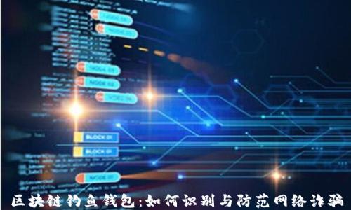 
区块链钓鱼钱包：如何识别与防范网络诈骗