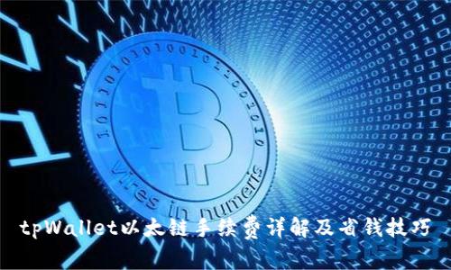 tpWallet以太链手续费详解及省钱技巧