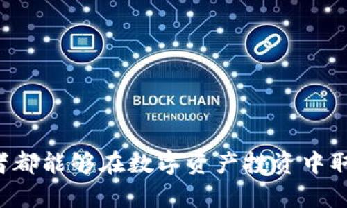   tpWallet用钱买币操作流程详解 / 
 guanjianci tpWallet, 买币, 数字货币, 操作流程 /guanjianci 

### 内容主体大纲

1. **引言**
   - 对tpWallet的简介
   - 为什么选择tpWallet进行币圈交易

2. **tpWallet的注册与设置**
   - 注册流程与注意事项
   - 钱包设置（安全性、备份等）

3. **资金充值**
   - 支持的充值方式
   - 实际充值的操作步骤

4. **购买数字货币**
   - 选择合适的币种
   - 下单流程的详细解说
   - 交易手续费的相关说明

5. **资产管理与查看**
   - 如何查看钱包内的资产
   - 实时行情的获取
   - 资产的转账与提取

6. **常见问题与解决方案**
   - 注册时遇到的问题
   - 充值失败的处理
   - 购买失败的原因及解决

7. **安全性措施**
   - 防止欺诈与诈骗的方法
   - 私钥与助记词的安全保存

8. **总结与展望**
   - 对于tpWallet的未来展望
   - 个人在数字货币投资中的思考

### 正文内容

#### 引言
在数字货币日北风浩荡的时代，越来越多的人开始关注并参与其中。而tpWallet作为一个便捷的数字货币钱包，不仅让用户轻松存储其数字资产，还能直接通过资金买入各类数字货币。本文将详细介绍tpWallet的操作流程，帮助用户更好地理解如何用钱购买数字货币。

#### tpWallet的注册与设置
首先，用户需前往tpWallet官方网站或下载其手机应用进行注册。注册时需要提供邮箱和设置密码，系统会将确认邮件发送到用户邮箱，用户需点击确认链接完成注册。为了增加账户的安全性，建议启用双重身份验证功能，设置强密码。

钱包设置完毕后，用户需进行备份。在tpWallet中，用户可以生成助记词或私钥，务必妥善保存，以防资产丢失。私钥与助记词是用户访问钱包的唯一凭证，不应与他人分享。

#### 资金充值
tpWallet支持多种充值方式，包括银行卡转账、信用卡支付以及其他数字货币转入。用户可根据个人习惯选择合适的方式。

以银行卡转账为例，用户需要在钱包中选择“充值”，然后选择银行卡充值方式，系统会生成一个指定的银行账户，用户可通过网银或手机银行进行转账。充值完成后，可以在钱包中查看到账情况，一般来说到账时间为1-3个工作日。

#### 购买数字货币
资金成功充值后，用户可以选择想要购买的数字货币。在tpWallet的市场界面，用户可以查看各类数字货币的实时行情，选择合适的时机下单。

下单流程较为简单，用户需要输入购买金额、选择购买币种，并确认相关信息。需要注意的是，tpWallet会收取一定的交易手续费，具体比例在下单页面会有提示，用户在操作时需留意该信息。

#### 资产管理与查看
每次交易后，用户可进入tpWallet的“资产”界面查看当前拥有的数字货币资产。这里能够实时更新各类数字货币的行情价格，帮助用户更好地了解市场状况。

若用户希望提取资产，则需进入“提币”操作。在提取页面，用户只需输入目标地址及提取金额，系统会提示用户确认，完成提取后资金会在区块链上交易确认即可到账。

#### 常见问题与解决方案
在实际使用tpWallet时，用户难免会遇到一些问题。常见问题包括注册失败、充值遇阻以及订单未成功等。针对这些问题，用户可通过tpWallet的帮助中心查找解决方案，或直接联系客户支持获取帮助。

例如，若在注册时遇到邮箱无法接收确认邮件，用户可以检查邮箱的垃圾邮件文件夹，若依然无法接收则建议换一个邮箱进行尝试。

#### 安全性措施
在数字货币交易中，安全性至关重要。用户应避免轻易分享自己的私钥或助记词，以防止资产被盗。tpWallet还提供了安全设置项，用户可定期更改密码，并开启双重身份验证，增强账户的安全性。

用户在浏览与交易时，也需避免连接不安全的Wi-Fi网络，最好在确保连接安全的环境中进行交易，确保资产安全。

#### 总结与展望
tpWallet以其用户友好的界面以及安全性措施成为众多用户的选择。随着数字货币市场的不断变化与发展，tpWallet也在不断更新与完善其功能，以便更好地服务用户。未来，用户需要对市场保持关注，合理配置资产，在数字货币投资中收获成功。

### 相关问题
1. **如何高效地进行tpWallet的注册？**
2. **在tpWallet充值时常见的错误有哪些？**
3. **如何选择合适的数字货币进行购买？**
4. **tpWallet支持哪些交易方式？**
5. **如何确保在tpWallet中资产的安全？**
6. **如果遇到交易失败，用户应该怎么办？**

#### 如何高效地进行tpWallet的注册？
tpWallet的注册流程简单明了，用户只需提供一个有效的电子邮箱和设置密码即可。但在注册过程中，效率主要依赖于以下几点：
1. 确保所用的邮箱能及时接收邮件，使用较为常见的网站注册时，一般不会出现接收邮件困难的问题。
2. 选择一个安全且易于记忆的密码，建议结合字母、数字和符号，增强密码安全性。
3. 注册后尽快完成邮箱验证，以免延误后续操作，验证邮件可能会被归类至垃圾邮件，因此检查垃圾邮件也是一个好习惯。
4. 考虑到安全性，注册后及时进行双重身份验证的设置，虽然增加了一些步骤，但可以显著提高账户安全市。
不同国家或地区可能会对电子钱包进行严格监管，用户注册前需了解相关规则。

#### 在tpWallet充值时常见的错误有哪些？
充值是使用tpWallet进行交易的第一步，但在此过程中，用户可能会面临几种常见错误：
1. **信息错误**：用户在输入充值银行账户信息时，任何小错误都可以导致充值失败。确保详细核对账户的准确性是很重要的。
2. **转账额度超标**：绝大多数银行对转账金额有上限限制，用户需要确认该限制与tpWallet的最低充值条件之间的适配性。
3. **时间问题**：部分银行的转账可能需要1-3个工作日到账，用户应耐心等待，并注意系统或银行的工作时间。
4. **银行维护或系统问题**：如果遇到银行无法转账的情况，可能是银行在系统维护，用户可以选择更换其他支付方式或稍后再尝试。可关注tpWallet官方渠道了解维护信息。

#### 如何选择合适的数字货币进行购买？
选择数字货币至关重要，用户可以考虑以下几点：
1. **市场价值**：选择市值较大的数字货币，例如比特币、以太坊等，通常其流动性更高、风险相对更低。
2. **技术与应用场景**：了解各种数字货币的技术背景与应用场景，选择那些在技术创新及实际应用方面独树一帜的项目。
3. **社区与团队支持**：明确数字货币的开发团队背景与社区活动，活跃的团队与大生态能保护代币的长期价值。
4. **市场趋势分析**：通过各种市场分析工具观察价格波动与交易量，尽量在当地市场低迷时介入买入。结合趋势线、布林带等技术指标，帮助决策。

#### tpWallet支持哪些交易方式？
tpWallet为用户提供多样化的交易方式：
1. **现货交易**：用户可以直接在平台上进行数字货币的买卖，实时交易。
2. **法币交易**：支持将法币（如人民币、美元）直接换成数字货币。
3. **场外交易**：用户也可以选择场外交易，通过其他用户进行交易，通常也会有更低的费用。
4. **去中心化交易**：tpWallet将逐步开放去中心化交易功能，用户可以直接在链上进行交易。

#### 如何确保在tpWallet中资产的安全？
资产的安全性应放在首位，用户可以采取以下措施：
1. 不共享私钥和助记词：这一点至关重要，确保私钥和助记词不会成为他人获取你资产的途径。
2. 定期更换密码：周期性地更换密码可以有效降低被攻击的风险。
3. 启用双重身份验证：这将增加账户的安全性，即使密码泄露也无法被随意使用。
4. 警惕钓鱼攻击：不打开未知来源的链接，保持警惕。

#### 如果遇到交易失败，用户应该怎么办？
交易失败极其常见，处理起来大致分为几个步骤：
1. 登陆tpWallet账户，查看系统提示的错误信息，初步判断失败原因。
2. 检查网络连接是否稳定，网络不良可能会导致交易提交失败。
3. 若消息显示因账户资金不足或额度限制失败，及时补充资金或调整购买数量。
4. 若问题依然未解决，可以通过tpWallet的官方渠道联系支持团队，寻求帮助。

这样一来，结合上述内容以及相关问题的解读，用户能够在tpWallet上顺利地进行数字货币的购买及管理。希望每位读者都能够在数字资产投资中取得理想的成绩。