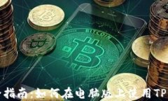 完全指南：如何在电脑版