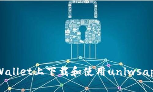 如何在tpWallet上下载和使用uniwsap：完整指南