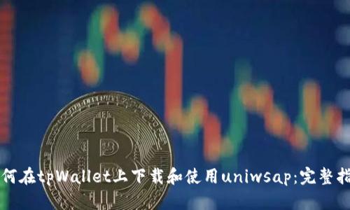 如何在tpWallet上下载和使用uniwsap：完整指南