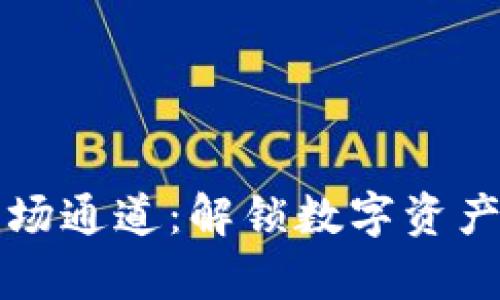 tpWallet波场通道：解锁数字资产的全新境界