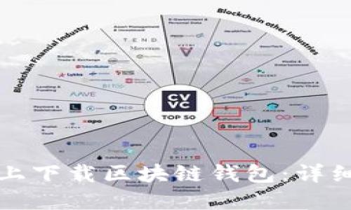 如何在苹果手机上下载区块链钱包：详细指南与实用技巧