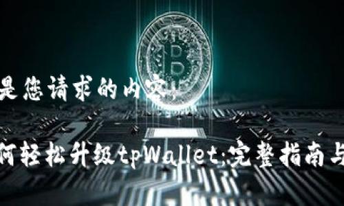 以下是您请求的内容：

: 如何轻松升级tpWallet：完整指南与技巧
