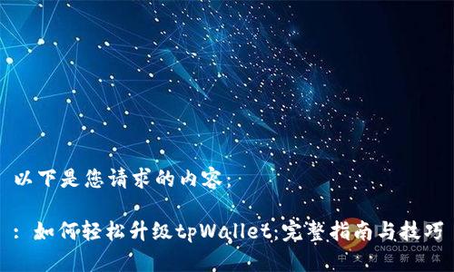 以下是您请求的内容：

: 如何轻松升级tpWallet：完整指南与技巧