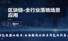 什么钱包能存比特币：全