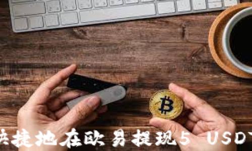 
如何安全快捷地在欧易提现5 USDT：完整指南
