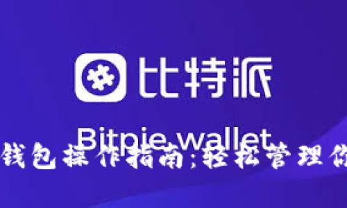 以太坊虚拟钱包操作指南：轻松管理你的数字资产