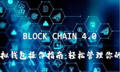 以太坊虚拟钱包操作指南：轻松管理你的数字资产