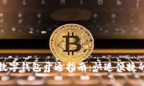 中国银行数字钱包开通指南：快速便捷的支付选择