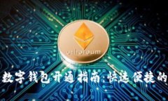 中国银行数字钱包开通指