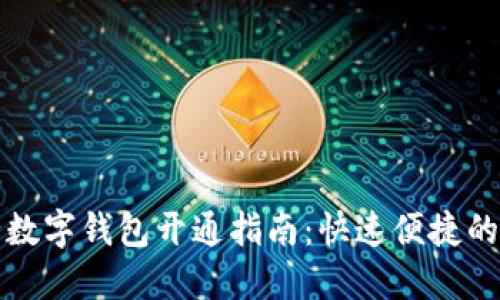 中国银行数字钱包开通指南：快速便捷的支付选择
