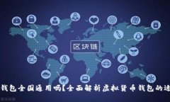 虚拟币钱包全国通用吗？