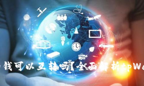 : tpWallet里的钱可以互转吗？全面解析tpWallet的转账功能