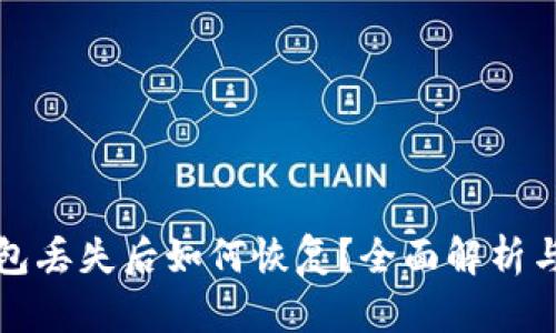 比特币钱包丢失后如何恢复？全面解析与解决方案