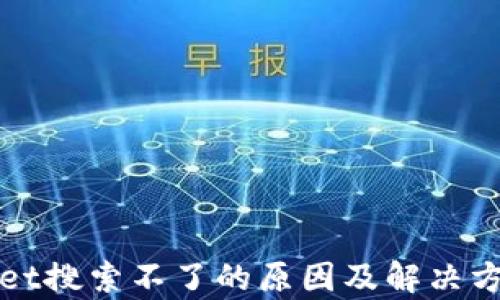 
tpWallet搜索不了的原因及解决方法解析