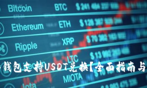 哪些钱包支持USDT兑换？全面指南与推荐