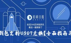 哪些钱包支持USDT兑换？全