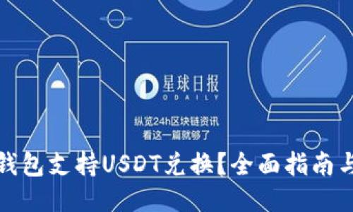 哪些钱包支持USDT兑换？全面指南与推荐