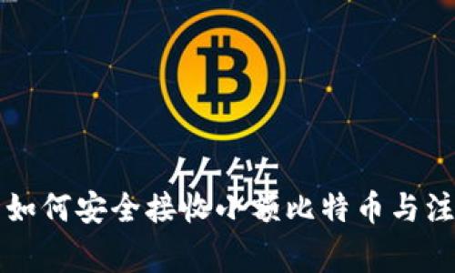 热钱包如何安全接收小额比特币与注意事项