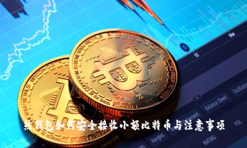 热钱包如何安全接收小额比特币与注意事项