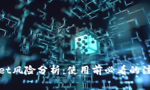 tpWallet风险分析：使用前必看的注意事项