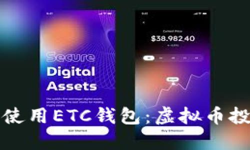 如何选择和使用ETC钱包：虚拟币投资必备指南