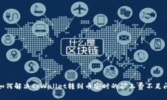 : 如何解决tpWallet转到币安