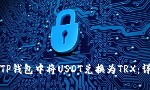 如何在TP钱包中将USDT兑换为TRX：详细指南