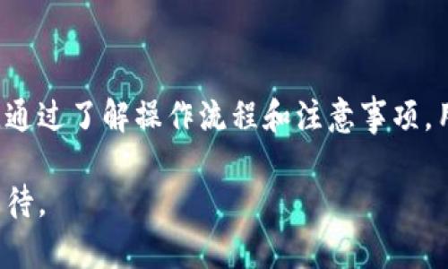 baioti如何将钱包资金转入银行卡：详细操作指南/baioti
钱包转银行卡, 钱包资金提取, 电子钱包使用, 资金转账注意事项/guanjianci

## 内容主体大纲

1. 引言
   - 数字钱包的普及及其重要性
   - 介绍本指南的目标

2. 什么是数字钱包？
   - 数字钱包的定义
   - 常见的数字钱包类型
   - 如何选择合适的数字钱包

3. 如何将钱包里的钱转到银行卡？
   - 基本步骤概述
   - 不同钱包的操作流程（如支付宝、微信、PayPal等）
   - 提现申请的审核过程

4. 转账费用及注意事项
   - 常见的转账费用
   - 转账时间：多久能到账
   - 账户安全及操作注意事项

5. 出现问题时的解决方案
   - 常见问题及故障处理
   - 客服联系渠道

6. 常见问题解答
   - 钱包余额无法提现怎么办？
   - 手续费问题的处理
   - 转账失败的原因及应对方法
   - 卡信息填写错误如何修正？
   - 提现额度限制和方案
   - 数字钱包的安全防护措施

7. 结论
   - 总结钱包转账的优势
   - 未来趋势展望

---

## 1. 引言

随着科技的不断发展，数字钱包逐渐成为人们日常生活中不可或缺的一部分。无论是购物、支付、社交，甚至是投资，数字钱包都提供了极大的便利。在这个背景下，很多用户希望将钱包里的资金转移到银行卡中，便于管理和消费。

本指南旨在提供一个详细的操作流程和相关注意事项，帮助用户顺利完成钱包到银行卡的转账。

## 2. 什么是数字钱包？

数字钱包是一个电子支付工具，允许用户存储和管理不同类型的支付信息。它可以存储信用卡、借记卡信息，甚至是虚拟货币。

常见的数字钱包包括支付宝、微信支付、Apple Pay、Google Pay 和 PayPal 等。选择适合自己的数字钱包，可以根据需求、使用习惯以及所在地区的普及率来决定。

## 3. 如何将钱包里的钱转到银行卡？

将钱包里的资金转移到银行卡的基本步骤通常包括以下几个部分：

1. 打开钱包应用：在您的手机中找到相应的数字钱包应用并登录。

2. 找到提现选项：在主界面寻找与“提现”或“转账”相关的选项。

3. 填写转账信息：按照要求输入需要提现的金额和银行卡的信息（包括持卡人姓名、银行账号、银行名称等）。

4. 提交申请：核对信息无误后，提交提现申请。

5. 等待审核和到账：每个钱包的审核时长不一，通常在几个小时到几天不等。

### 常见钱包的操作流程

- **支付宝**：
  - 登录账户，找到“余额”。
  - 点击“提现”，输入金额并绑定银行卡。
- **微信支付**：
  - 登录微信，点击“我”的主页，选择“钱包”。
  - 点击“零钱”并进入“提现”。
- **PayPal**：
  - 进入账户，选择“提现”或“转账”。
  - 输入银行卡信息和提现金额。

不同的钱包可能会有不同的提现流程，用户可以根据实际情况进行操作。

## 4. 转账费用及注意事项

在进行钱包转银行卡的转账时，用户需要注意可能产生的费用和其他相关信息：

- **手续费**：大部分钱包在提现时会收取一定的手续费，具体费用标准往往会在提现页面提示。
- **到账时间**：资金到账的时间会因不同钱包而异，一般在1至3个工作日内。用户需耐心等待，并留意提现进度。
- **安全性**：在输入银行卡信息时，应确保是在官方页面上操作，并启用双重认证等安全措施。

## 5. 出现问题时的解决方案

在提现过程中，可能会遇到各种问题。以下是一些常见的问题及其处理方式：

- **余额无法提现**：如遇到余额无法提现，建议检查账户状态、是否满足提现条件。
- **提现失败**：提现失败的原因多种多样，可能与银行卡信息错误、账户冻结等相关，用户应认真核对信息并联系相关客服。

### 客服联系渠道

大部分钱包应用都会提供客服支持，用户可以通过在线客服、热线电话等方式进行咨询，获取帮助。

## 6. 常见问题解答

### 钱包余额无法提现怎么办？

遇到钱包余额无法提现的情况，用户首先应该检查以下几点：

1. **账户状态**：是否出现冻结或限制情况。
2. **提现条件**：是否满足提现金额、时间段限制。
3. **信息正确性**：检查银行卡信息是否填写正确。

如果一切正常仍无法提现，建议联系钱包的客服，查询具体原因。此外，保持APP更新，能避免由于版本过旧导致的技术问题。

### 手续费问题的处理

关于钱包提现时所需的手续费，用户在操作前常常会有疑问：

1. **手续费标准**：不同钱包的手续费标准不同，用户在提现时务必查看相关通知。
2. **手续费豁免**：部分钱包在特定条件下会提供免手续费活动，用户可关注相关促销信息。
3. **费用计算**：了解提现费用计算方式，对于用户控制自己的财务状况大有帮助。

如感到手续费不合理，可以尝试向客服反馈，并比较其他钱包的收费标准。

### 转账失败的原因及应对方法

如果在提现时遇到转账失败，可能的原因有很多：

- **银行卡信息错误**：请仔细核对输入的持卡人姓名、银行账号等信息是否一致。
- **钱包账户问题**：查看是否有冻结或异常情况。
- **网络问题**：在网络不稳定时进行提现易导致失败，建议在网络良好时再尝试。

应对这些问题的方法包括保持信息准确、确保网络通畅，并在必要时联系客服进行进一步确认。

### 卡信息填写错误如何修正？

如果在提现申请中填写了错误的银行卡信息，用户需要:

1. 及时取消原提现申请（如支持）。
2. 在银行卡信息模块中进行修改，确保信息准确无误。
3. 重新提交提现申请，确保所有信息都完整且符合要求。

修改银行卡信息时，请务必登陆官方网站或APP，以防上当受骗。

### 提现额度限制和方案

不同的钱包对提现额度也有不同的规定，通常可以在APP内查到：

- **每日/每月限额**：了解钱包的提现额度上限，可以让用户合理安排提现计划。
- **额度提升**：许多钱包提供提升额度的方式，如实名认证、信用评估等。

用户还可以关注最近的活动及促销，可能会有针对提现限额的措施和优惠。

### 数字钱包的安全防护措施

在使用数字钱包进行资金转账时，保护自身信息及账户安全显得尤为重要：

- **设置强密码**：确保密码复杂度，定期更新。
- **双重认证**：开启双重身份验证，提供额外的安全保护。
- **警惕钓鱼网站**：避免点击陌生链接，确保在安全环境中进行交易。

提高安全意识，远离不法活动，可以确保资金安全。

## 7. 结论

综上所述，数字钱包在日常生活中提供了便捷的支付方式，将资金转入银行卡也是一项常见的需求。通过了解操作流程和注意事项，用户可以更加顺畅地进行转账。同时，保持账户的安全和正确的信息填写，可以大大减少潜在的问题。

随着科技的发展，数字钱包的功能将更加完善，未来也许会出现更多便捷的转账机制，让我们拭目以待。