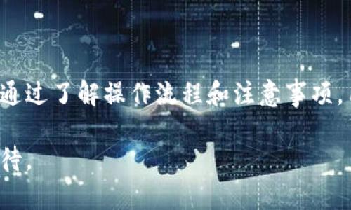 baioti如何将钱包资金转入银行卡：详细操作指南/baioti
钱包转银行卡, 钱包资金提取, 电子钱包使用, 资金转账注意事项/guanjianci

## 内容主体大纲

1. 引言
   - 数字钱包的普及及其重要性
   - 介绍本指南的目标

2. 什么是数字钱包？
   - 数字钱包的定义
   - 常见的数字钱包类型
   - 如何选择合适的数字钱包

3. 如何将钱包里的钱转到银行卡？
   - 基本步骤概述
   - 不同钱包的操作流程（如支付宝、微信、PayPal等）
   - 提现申请的审核过程

4. 转账费用及注意事项
   - 常见的转账费用
   - 转账时间：多久能到账
   - 账户安全及操作注意事项

5. 出现问题时的解决方案
   - 常见问题及故障处理
   - 客服联系渠道

6. 常见问题解答
   - 钱包余额无法提现怎么办？
   - 手续费问题的处理
   - 转账失败的原因及应对方法
   - 卡信息填写错误如何修正？
   - 提现额度限制和方案
   - 数字钱包的安全防护措施

7. 结论
   - 总结钱包转账的优势
   - 未来趋势展望

---

## 1. 引言

随着科技的不断发展，数字钱包逐渐成为人们日常生活中不可或缺的一部分。无论是购物、支付、社交，甚至是投资，数字钱包都提供了极大的便利。在这个背景下，很多用户希望将钱包里的资金转移到银行卡中，便于管理和消费。

本指南旨在提供一个详细的操作流程和相关注意事项，帮助用户顺利完成钱包到银行卡的转账。

## 2. 什么是数字钱包？

数字钱包是一个电子支付工具，允许用户存储和管理不同类型的支付信息。它可以存储信用卡、借记卡信息，甚至是虚拟货币。

常见的数字钱包包括支付宝、微信支付、Apple Pay、Google Pay 和 PayPal 等。选择适合自己的数字钱包，可以根据需求、使用习惯以及所在地区的普及率来决定。

## 3. 如何将钱包里的钱转到银行卡？

将钱包里的资金转移到银行卡的基本步骤通常包括以下几个部分：

1. 打开钱包应用：在您的手机中找到相应的数字钱包应用并登录。

2. 找到提现选项：在主界面寻找与“提现”或“转账”相关的选项。

3. 填写转账信息：按照要求输入需要提现的金额和银行卡的信息（包括持卡人姓名、银行账号、银行名称等）。

4. 提交申请：核对信息无误后，提交提现申请。

5. 等待审核和到账：每个钱包的审核时长不一，通常在几个小时到几天不等。

### 常见钱包的操作流程

- **支付宝**：
  - 登录账户，找到“余额”。
  - 点击“提现”，输入金额并绑定银行卡。
- **微信支付**：
  - 登录微信，点击“我”的主页，选择“钱包”。
  - 点击“零钱”并进入“提现”。
- **PayPal**：
  - 进入账户，选择“提现”或“转账”。
  - 输入银行卡信息和提现金额。

不同的钱包可能会有不同的提现流程，用户可以根据实际情况进行操作。

## 4. 转账费用及注意事项

在进行钱包转银行卡的转账时，用户需要注意可能产生的费用和其他相关信息：

- **手续费**：大部分钱包在提现时会收取一定的手续费，具体费用标准往往会在提现页面提示。
- **到账时间**：资金到账的时间会因不同钱包而异，一般在1至3个工作日内。用户需耐心等待，并留意提现进度。
- **安全性**：在输入银行卡信息时，应确保是在官方页面上操作，并启用双重认证等安全措施。

## 5. 出现问题时的解决方案

在提现过程中，可能会遇到各种问题。以下是一些常见的问题及其处理方式：

- **余额无法提现**：如遇到余额无法提现，建议检查账户状态、是否满足提现条件。
- **提现失败**：提现失败的原因多种多样，可能与银行卡信息错误、账户冻结等相关，用户应认真核对信息并联系相关客服。

### 客服联系渠道

大部分钱包应用都会提供客服支持，用户可以通过在线客服、热线电话等方式进行咨询，获取帮助。

## 6. 常见问题解答

### 钱包余额无法提现怎么办？

遇到钱包余额无法提现的情况，用户首先应该检查以下几点：

1. **账户状态**：是否出现冻结或限制情况。
2. **提现条件**：是否满足提现金额、时间段限制。
3. **信息正确性**：检查银行卡信息是否填写正确。

如果一切正常仍无法提现，建议联系钱包的客服，查询具体原因。此外，保持APP更新，能避免由于版本过旧导致的技术问题。

### 手续费问题的处理

关于钱包提现时所需的手续费，用户在操作前常常会有疑问：

1. **手续费标准**：不同钱包的手续费标准不同，用户在提现时务必查看相关通知。
2. **手续费豁免**：部分钱包在特定条件下会提供免手续费活动，用户可关注相关促销信息。
3. **费用计算**：了解提现费用计算方式，对于用户控制自己的财务状况大有帮助。

如感到手续费不合理，可以尝试向客服反馈，并比较其他钱包的收费标准。

### 转账失败的原因及应对方法

如果在提现时遇到转账失败，可能的原因有很多：

- **银行卡信息错误**：请仔细核对输入的持卡人姓名、银行账号等信息是否一致。
- **钱包账户问题**：查看是否有冻结或异常情况。
- **网络问题**：在网络不稳定时进行提现易导致失败，建议在网络良好时再尝试。

应对这些问题的方法包括保持信息准确、确保网络通畅，并在必要时联系客服进行进一步确认。

### 卡信息填写错误如何修正？

如果在提现申请中填写了错误的银行卡信息，用户需要:

1. 及时取消原提现申请（如支持）。
2. 在银行卡信息模块中进行修改，确保信息准确无误。
3. 重新提交提现申请，确保所有信息都完整且符合要求。

修改银行卡信息时，请务必登陆官方网站或APP，以防上当受骗。

### 提现额度限制和方案

不同的钱包对提现额度也有不同的规定，通常可以在APP内查到：

- **每日/每月限额**：了解钱包的提现额度上限，可以让用户合理安排提现计划。
- **额度提升**：许多钱包提供提升额度的方式，如实名认证、信用评估等。

用户还可以关注最近的活动及促销，可能会有针对提现限额的措施和优惠。

### 数字钱包的安全防护措施

在使用数字钱包进行资金转账时，保护自身信息及账户安全显得尤为重要：

- **设置强密码**：确保密码复杂度，定期更新。
- **双重认证**：开启双重身份验证，提供额外的安全保护。
- **警惕钓鱼网站**：避免点击陌生链接，确保在安全环境中进行交易。

提高安全意识，远离不法活动，可以确保资金安全。

## 7. 结论

综上所述，数字钱包在日常生活中提供了便捷的支付方式，将资金转入银行卡也是一项常见的需求。通过了解操作流程和注意事项，用户可以更加顺畅地进行转账。同时，保持账户的安全和正确的信息填写，可以大大减少潜在的问题。

随着科技的发展，数字钱包的功能将更加完善，未来也许会出现更多便捷的转账机制，让我们拭目以待。
