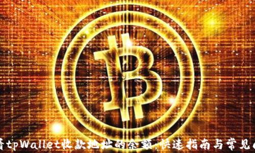 
如何查看tpWallet收款地址的余额：快速指南与常见问题解答