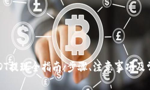 花火钱包USDT提现全指南：步骤、注意事项及常见问题解答