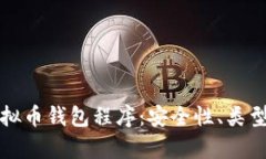 全面解析虚拟币钱包程序