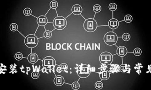 安卓如何安装tpWallet：详细步骤与常见问题解答