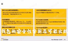 比特币钱包的安全性分析