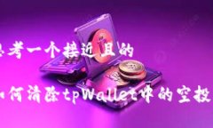思考一个接近且的如何清